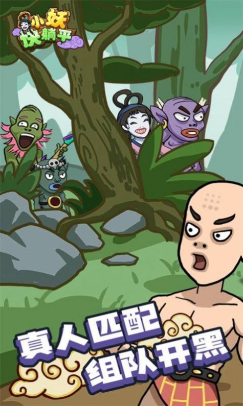 小妖快跑截图