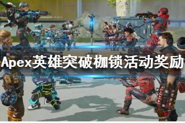 《Apex英雄》突破枷锁活动有哪些奖励