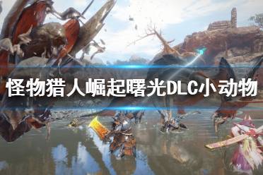 《怪物猎人崛起》曙光DLC有哪些小动物