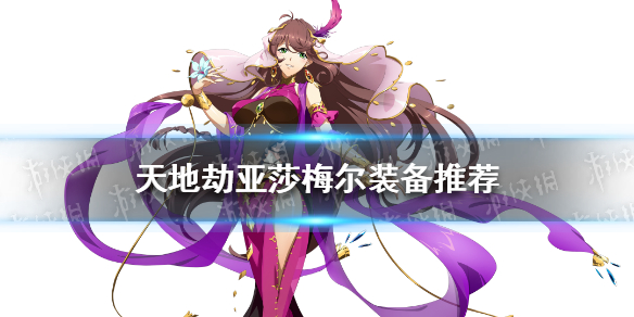 《天地劫》亚莎梅尔装备推荐
