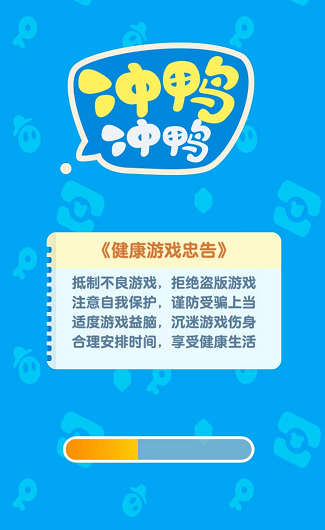 冲鸭冲鸭截图