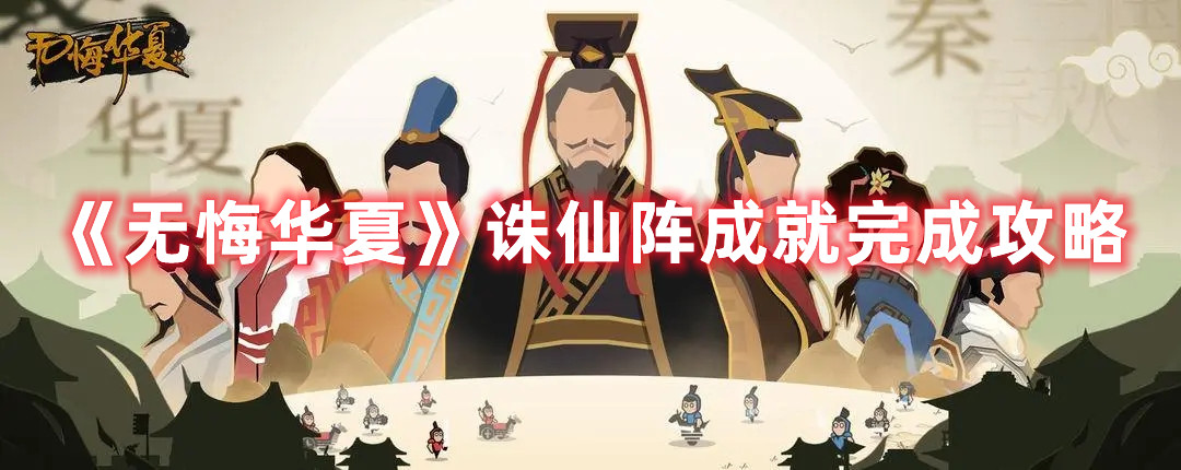 《无悔华夏》诛仙阵成就完成攻略