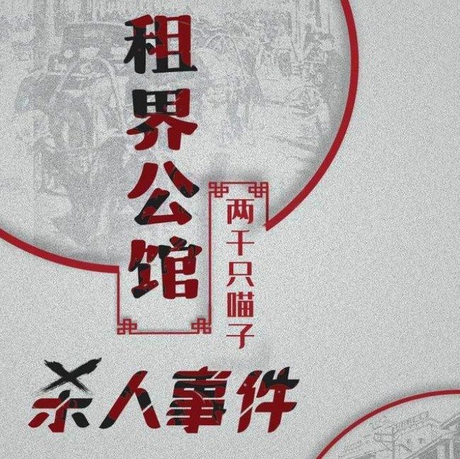 百变大侦探租界公馆杀人事件凶手攻略