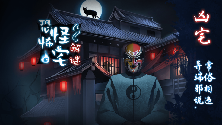 恐怖怪宅解迷截图