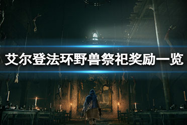 《艾尔登法环》野兽祭祀支线奖励是什么