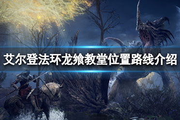 《艾尔登法环》龙飨教堂在哪