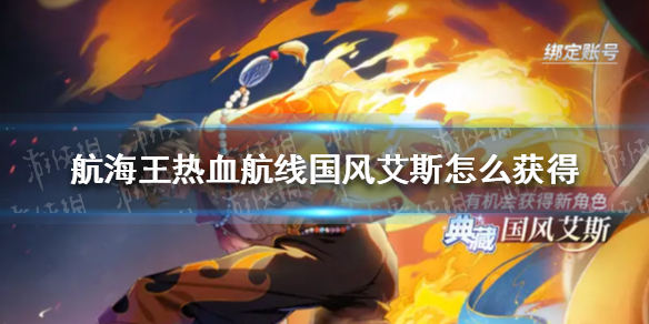 《航海王热血航线》国风艾斯怎么获得