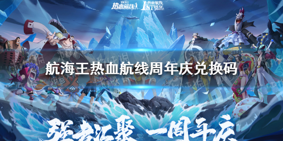 《航海王热血航线》周年庆兑换码