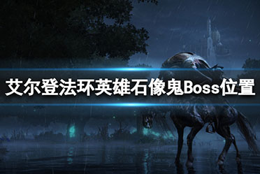 《艾尔登法环》英雄石像鬼在哪