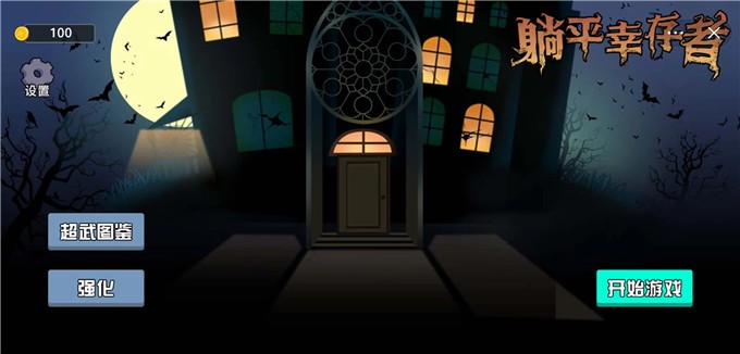 躺平幸存者截图
