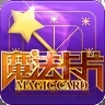 魔法卡片