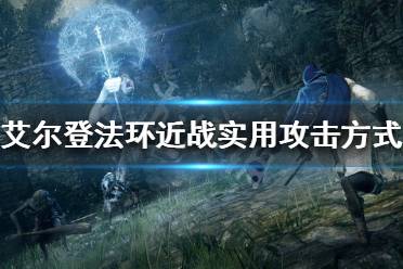 《艾尔登法环》近战有哪些攻击方式