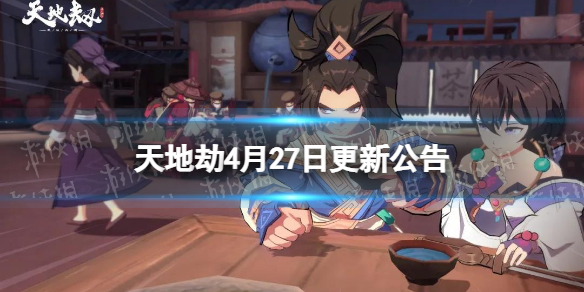 《天地劫》4月27日更新公告