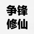 争锋修仙mud
