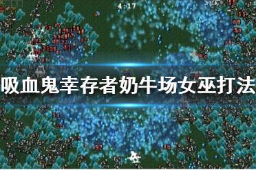 《吸血鬼幸存者》奶牛场怎么打