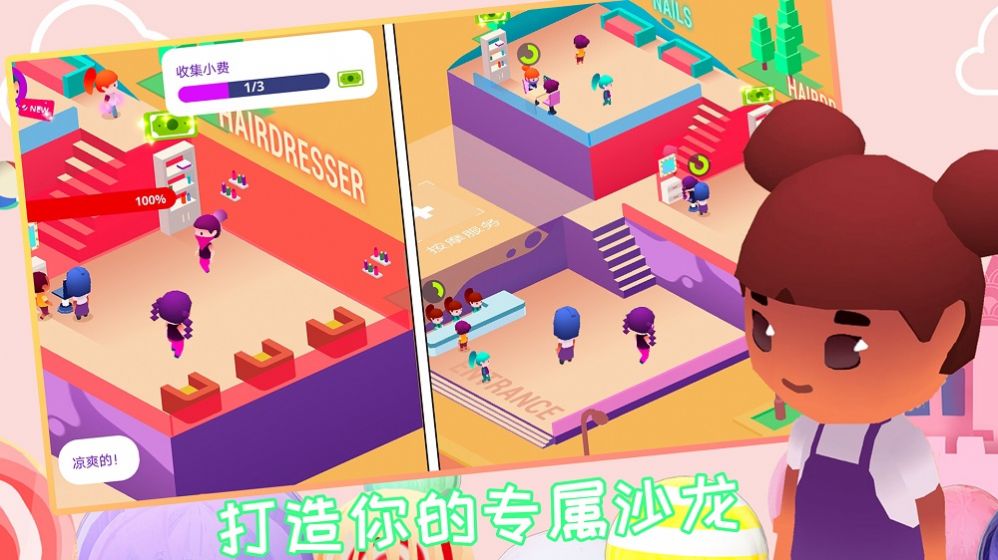 芭比美容学院截图