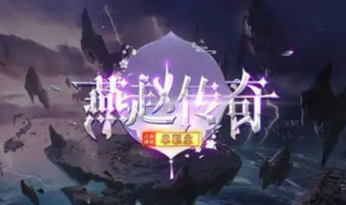 燕赵传奇