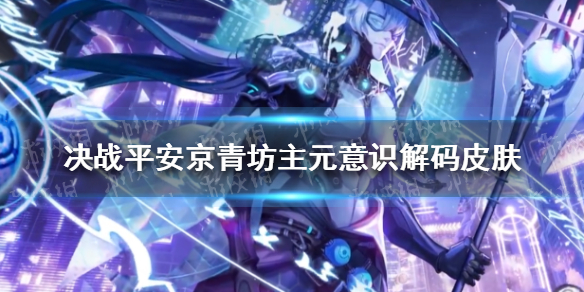 《决战平安京》青坊主元意识解码皮肤怎么样