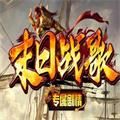 末日战歌