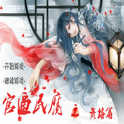 官逼民腐青楼篇