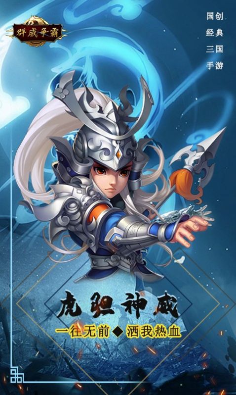 群威争霸五虎争锋截图