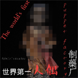 人偶制造厂