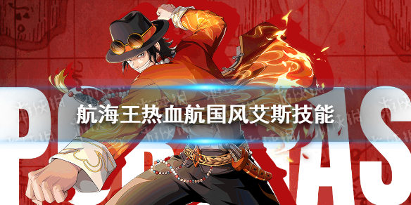 《航海王热血航》国风艾斯技能是什么