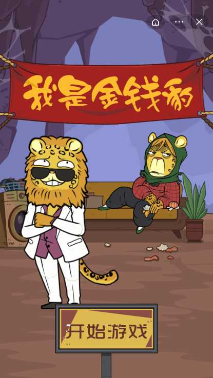 我是金钱豹截图