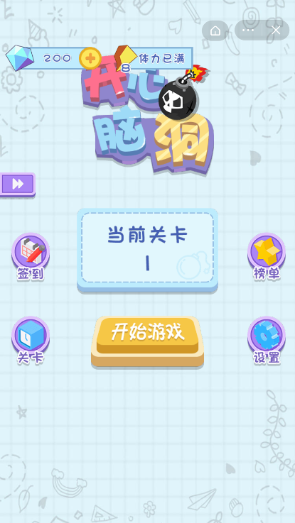 开心脑洞截图