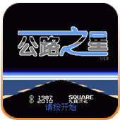 FC公路之星无敌版
