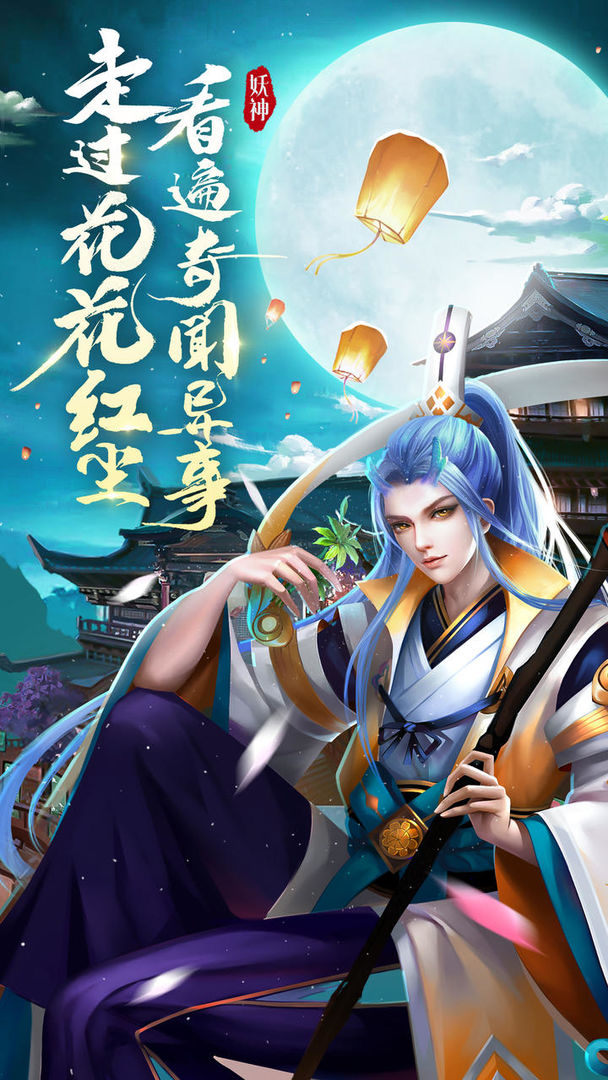 伏妖绘卷山海妖梦截图