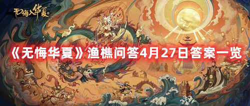 《无悔华夏》渔樵问答4月27日答案一览
