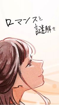 浪漫与解谜ロマンスと謎解き截图