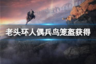 《艾尔登法环》人偶兵鸟笼盔怎么获得