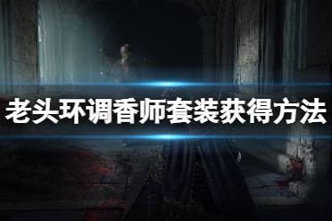 《艾尔登法环》调香师套装怎么获得