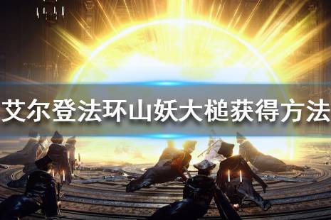 《艾尔登法环》山妖大槌怎么样