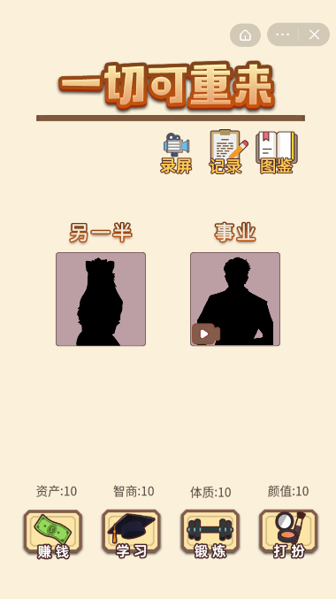 一切可重来截图