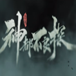 神都不良探