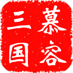 慕容三国x7