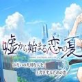从谎言开始的恋爱之夏