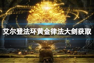 《艾尔登法环》黄金律法大剑在哪里