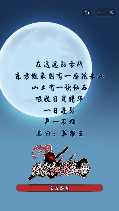 悟空红眼战士截图