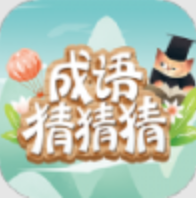 沫翎成语猜猜