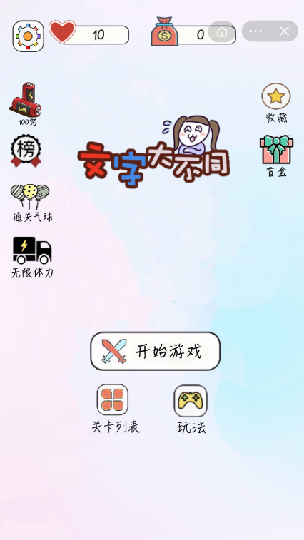 文字大不同截图
