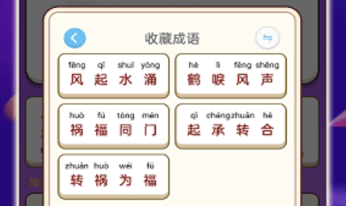乐趣成语