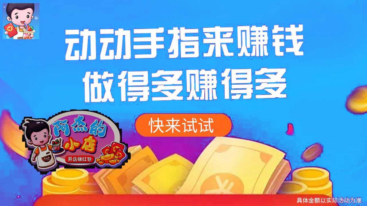 阿杰的小店开店赚红包截图
