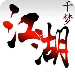 千梦江湖