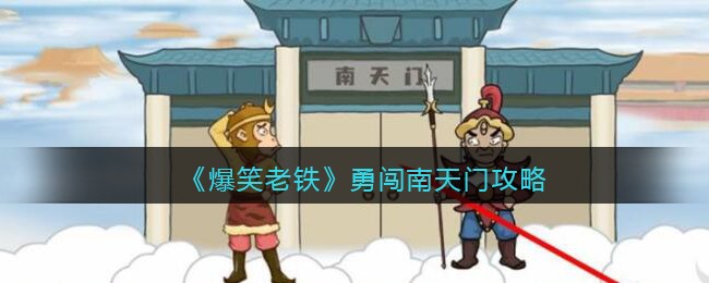 《爆笑老铁》勇闯南天门攻略