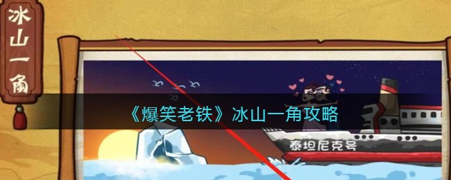 《爆笑老铁》冰山一角攻略