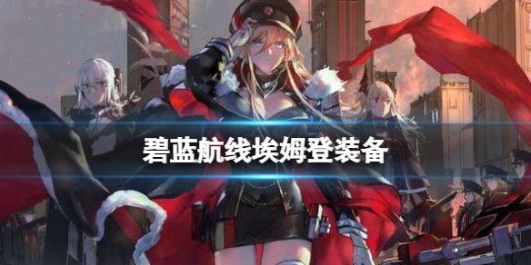 《碧蓝航线》埃姆登装备